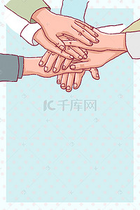 海报友谊背景图片_卡通手绘国际友谊日拍手海报背景素材