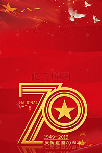 新中国成立70周年庆典背景图片