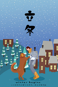 24节气传统节气立冬插画风手绘海报