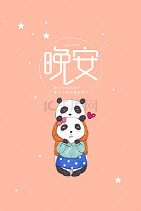 熊猫背景图片_橙色晚安问候熊猫手机壁纸背景