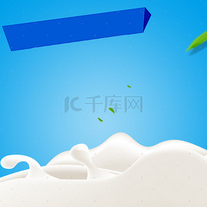 飞溅牛奶背景图片_飞溅牛奶蓝色渐变PSD分层主图背景素材