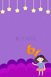 6.1儿童节海报背景图片_紫色卡通扁平化六一儿童节广告背景