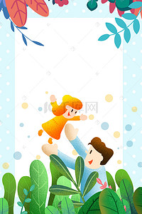 绿植小促销背景图片_616父亲节简约绿植花卉亲子背景
