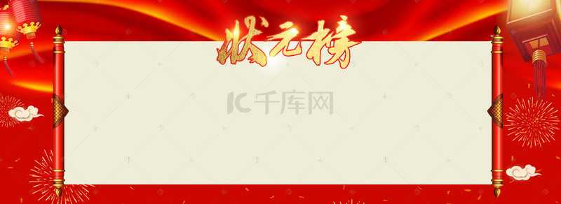 状元榜红色喜庆灯笼喜报banner