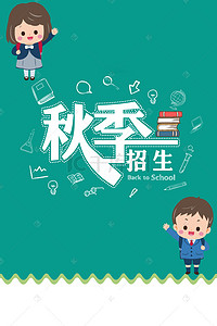 幼儿园背景图片_幼儿园小学秋季招生宣传海报