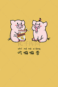 可爱萌猪背景图片_吃嘛嘛香猪年萌系祝福海报背景