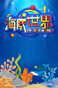 海洋鲨鱼背景图片_海底世界水族馆海报背景素材