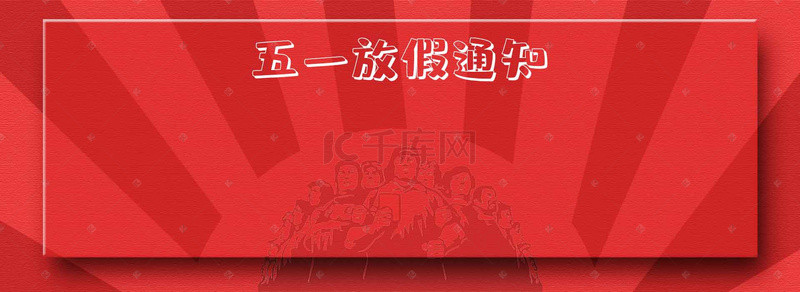 五一 中国红纸质海报背景