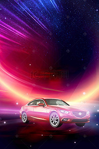 开业海报设计背景图片_金炫光汽车海报设计