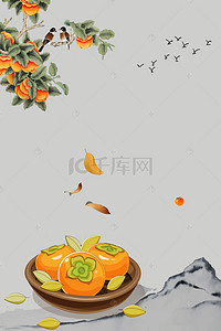 二十四节气秋分背景图片_9.23秋分秋季中国风柿子鸟海报