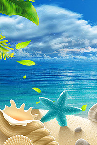 沙滩背景图片_夏季新品上市宣传海报背景素材