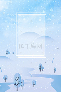 清新大雪海报背景图片_二十四节气大寒大雪清新简约海报