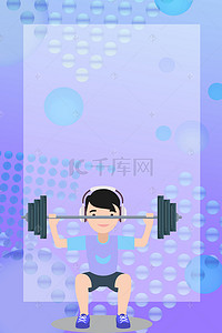扁平卡通健身背景图片_锻炼健身扁平渐变卡通背景