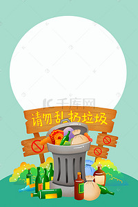 环保垃圾分类背景背景图片_环保垃圾分类背景