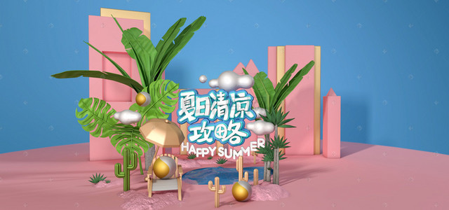 夏季大促海报背景图片_C4D粉色系夏日清凉沙滩场景模型