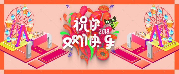 2018狂欢背景图片_C4D风淘宝天猫双11狂欢促销海报