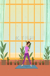 室内背景图片_秋季养身女孩室内瑜伽锻炼手绘卡通创意海报