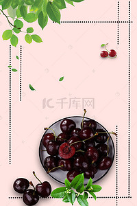 简约时尚美食海报背景图片_简约时尚樱桃水果海报背景