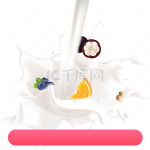 淘宝食品背景图片_飞溅果汁牛奶酸奶机PSD分层主图背景素材