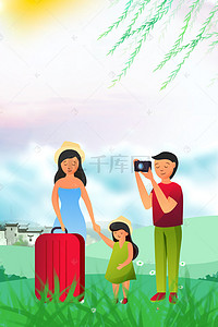亲子旅游背景图片_卡通五一亲子旅游海报