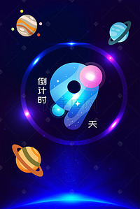 倒计时背景图片_璀璨星空倒计时9天背景