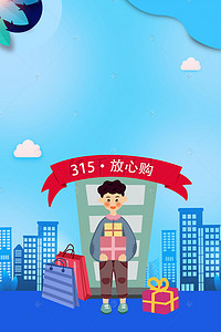 315背景图片_诚信315消费者权益日促销海报