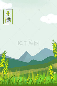 小满背景图片_小满清新节气海报背景