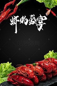 小龙虾美食海报背景图片_麻辣小龙虾美食海报背景图