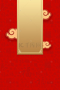 红色新年福字背景图片_喜庆海报红色金色背景