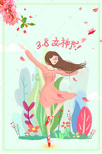 约惠女人节背景图片_小清新38妇女节女王节女神节三月海报