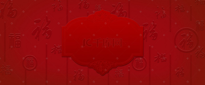 2019背景图片_中国红2019年猪年新年快乐福字浮雕海报