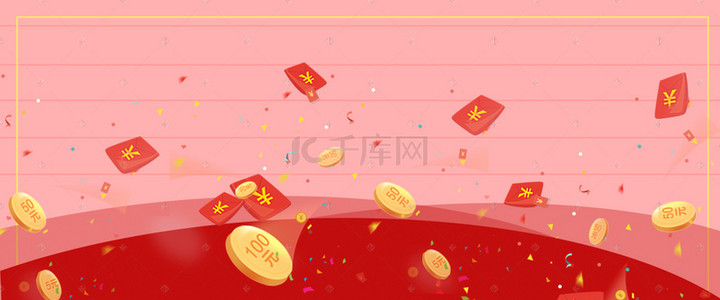 现金活动背景图片_现金红包活动海报宣传背景