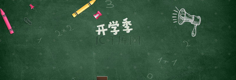 开学季背景图片_电商黑板粉笔简约开学季教育海报背景