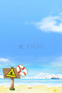安全指示牌背景图片_创意卡通海边防溺水背景合成