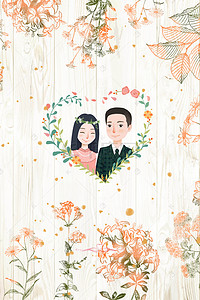 新郎结婚背景图片_小清新结婚新娘新郎背景海报