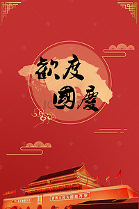 纹理背景图片_欢度国庆红色大气背景图