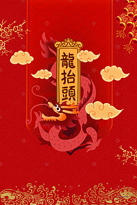初二背景图片_创意中国风二月二龙抬头海报