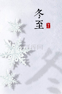 简约白色雪地冬至日节气海报背景