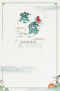 寒露传统节气中国风海报背景