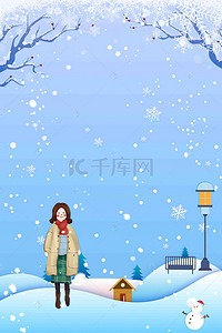 小雪节气中国风背景图片_唯美简约中国风二十四节气之大雪海报