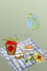 米酒背景背景图片_二十四节气白露美食海报背景下载