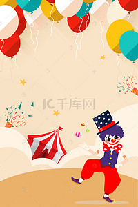 手绘海报背景图片_401愚人节小丑表演气球卡通手绘海报