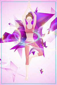 瑜伽运动健身背景图片_简单少女瑜伽运动背景