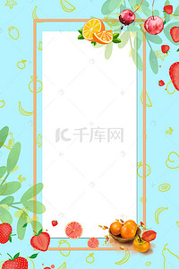 水果广告模板背景图片_缤纷水果创意边框水果促销海报背景素材