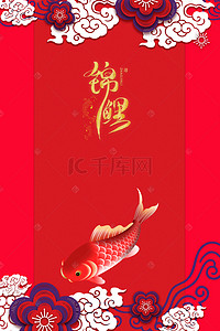 中国风幸运锦鲤海报