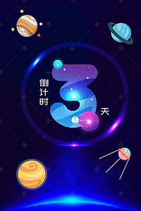 倒计时背景图片_璀璨星空倒计时3天背景