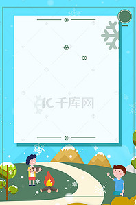 广告海报冬季背景图片_寒假冬令营广告海报