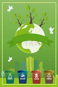 环保背景图片_垃圾分类绿色地球环保背景