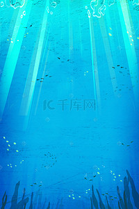 太阳光背景背景图片_手绘蓝色海底海报背景