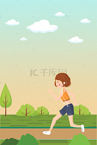 秋季养身女孩户外跑步运动海报